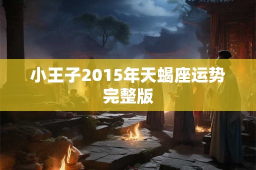 小王子2015年天蝎座运势完整版