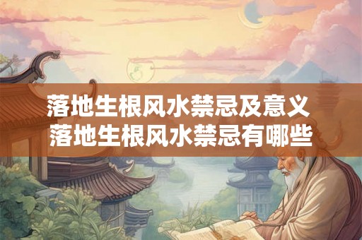 落地生根风水禁忌及意义 落地生根风水禁忌有哪些