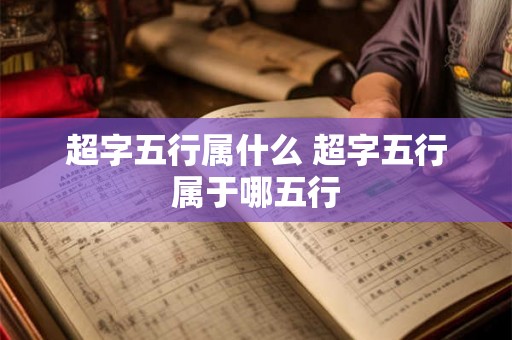 超字五行属什么 超字五行属于哪五行