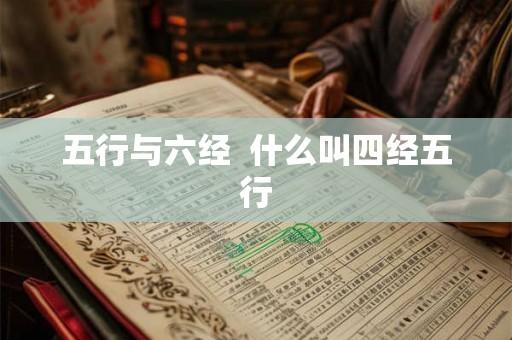 五行与六经  什么叫四经五行