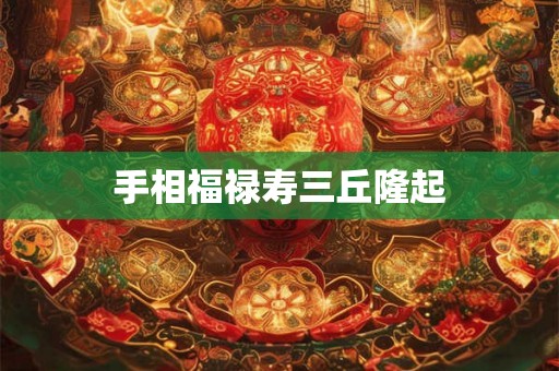 手相福禄寿三丘隆起