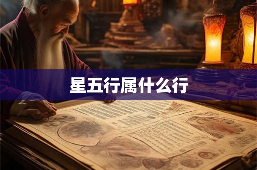 星五行属什么行 星五行属什么行