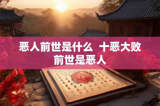 恶人前世是什么  十恶大败前世是恶人