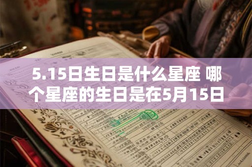 5.15日生日是什么星座 哪个星座的生日是在5月15日