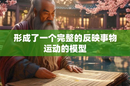 形成了一个完整的反映事物运动的模型