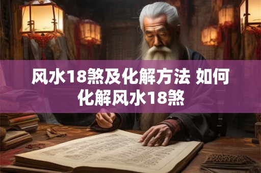 风水18煞及化解方法 如何化解风水18煞