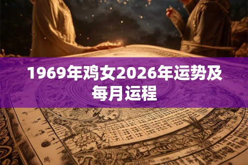 1969年鸡女2026年运势及每月运程