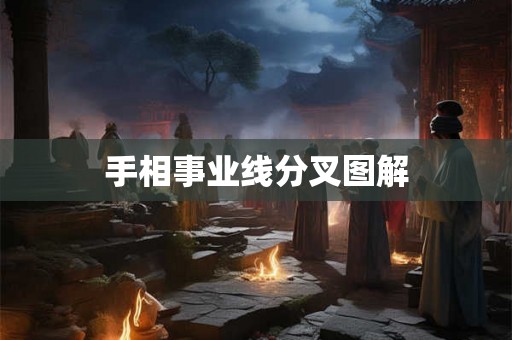 手相事业线分叉图解