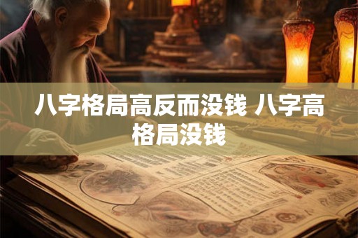 八字格局高反而没钱 八字高格局没钱