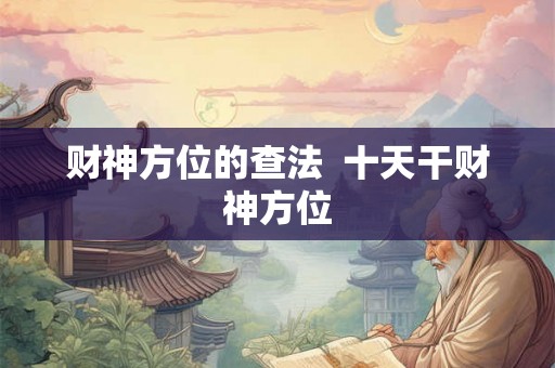 财神方位的查法  十天干财神方位