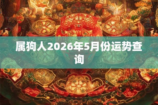 属狗人2026年5月份运势查询