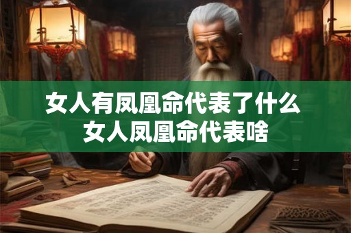 女人有凤凰命代表了什么 女人凤凰命代表啥