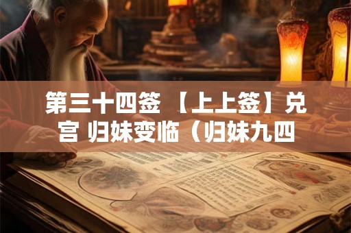 第三十四签 【上上签】兑宫 归妹变临（归妹九四