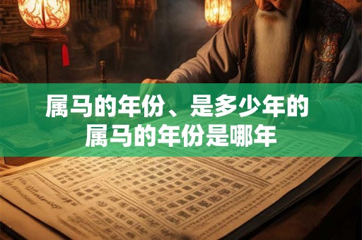 属马的年份、是多少年的 属马的年份是哪年