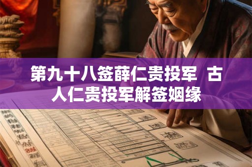 第九十八签薛仁贵投军  古人仁贵投军解签姻缘