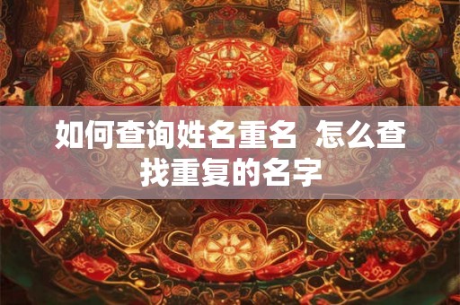 如何查询姓名重名  怎么查找重复的名字