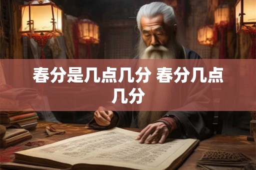 春分是几点几分 春分几点几分