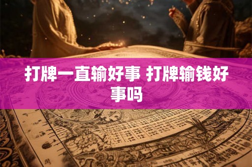 打牌一直输好事 打牌输钱好事吗