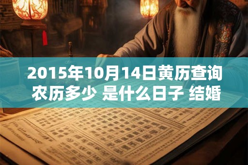 2015年10月14日黄历查询 农历多少 是什么日子 结婚吉时