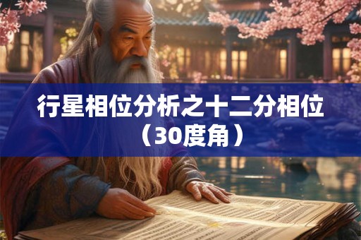行星相位分析之十二分相位（30度角）