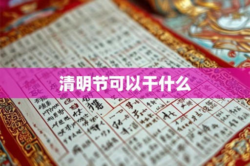 清明节可以干什么