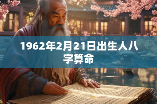 1962年2月21日出生人八字算命