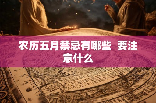 农历五月禁忌有哪些  要注意什么