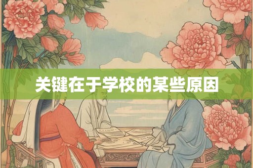 关键在于学校的某些原因