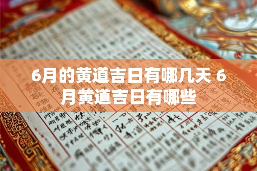 6月的黄道吉日有哪几天 6月黄道吉日有哪些 6月的黄道吉日有哪几天 6月黄道吉日有哪些