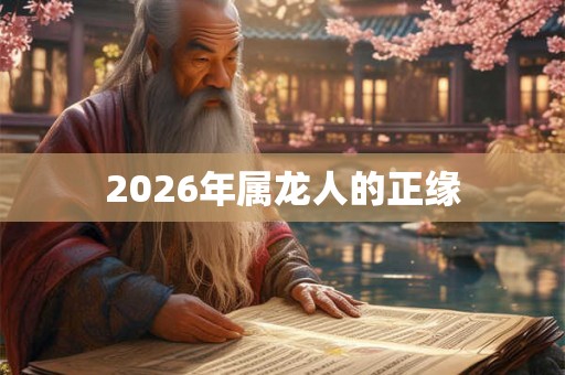 2026年属龙人的正缘