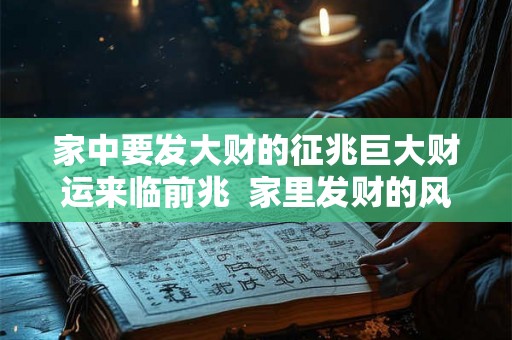 家中要发大财的征兆巨大财运来临前兆  家里发财的风水