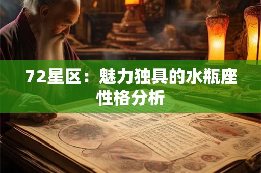 72星区：魅力独具的水瓶座性格分析