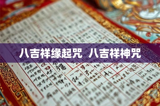 八吉祥缘起咒  八吉祥神咒