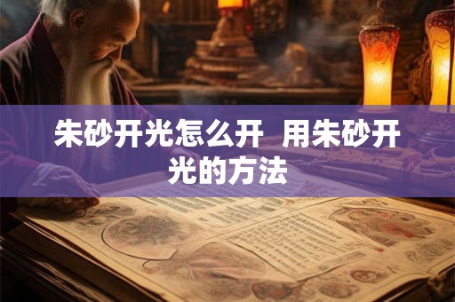 朱砂开光怎么开  用朱砂开光的方法