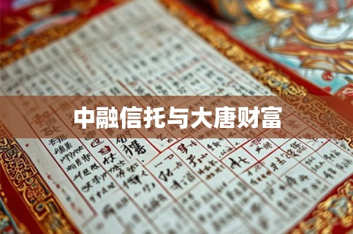 中融信托与大唐财富 中融信托与大唐财富
