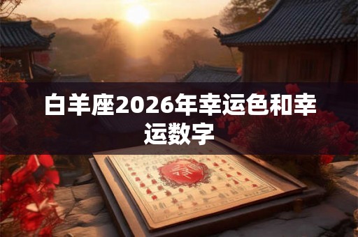 白羊座2026年幸运色和幸运数字