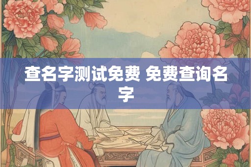 查名字测试免费 免费查询名字