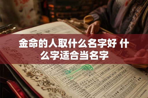 金命的人取什么名字好 什么字适合当名字
