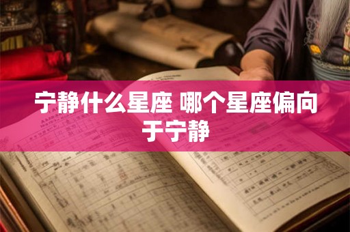 宁静什么星座 哪个星座偏向于宁静