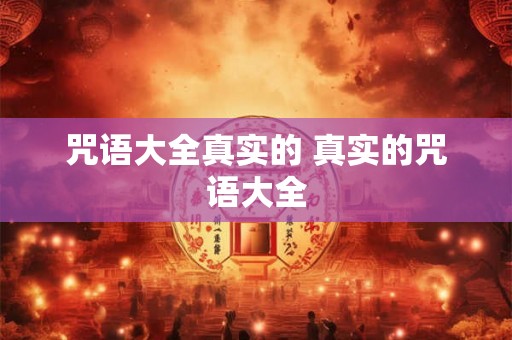 咒语大全真实的 真实的咒语大全
