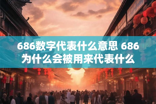 686数字代表什么意思 686为什么会被用来代表什么