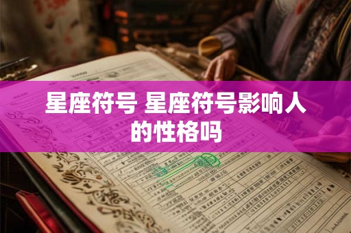 星座符号 星座符号影响人的性格吗