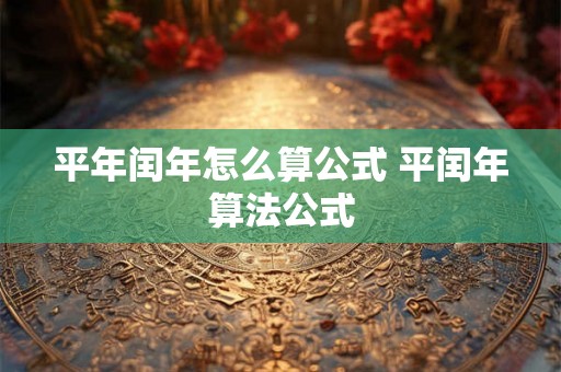 平年闰年怎么算公式 平闰年算法公式