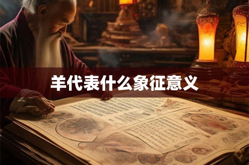 羊代表什么象征意义