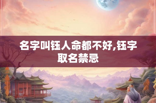 名字叫钰人命都不好,钰字取名禁忌