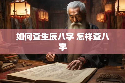 如何查生辰八字 怎样查八字