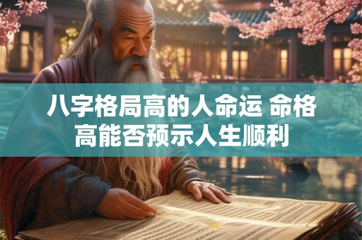 八字格局高的人命运 命格高能否预示人生顺利