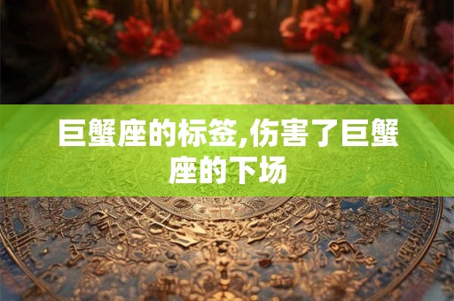 巨蟹座的标签,伤害了巨蟹座的下场
