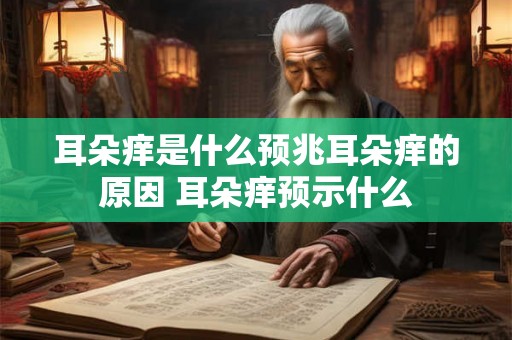 耳朵痒是什么预兆耳朵痒的原因 耳朵痒预示什么