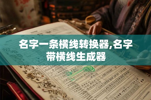 名字一条横线转换器,名字带横线生成器
